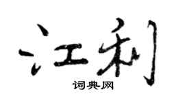 曾庆福江利行书个性签名怎么写