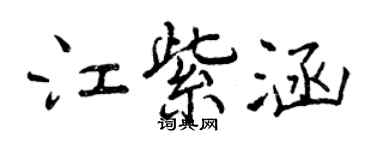曾庆福江紫涵行书个性签名怎么写