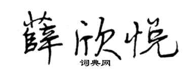 曾庆福薛欣悦行书个性签名怎么写