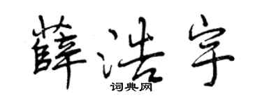 曾庆福薛浩宇行书个性签名怎么写
