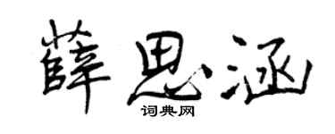 曾庆福薛思涵行书个性签名怎么写