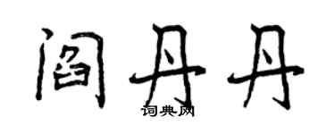 曾庆福阎丹丹行书个性签名怎么写