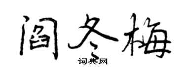 曾庆福阎冬梅行书个性签名怎么写