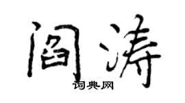 曾庆福阎涛行书个性签名怎么写