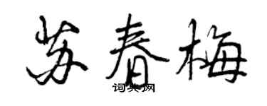 曾庆福苏春梅行书个性签名怎么写