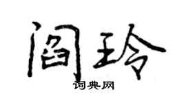 曾庆福阎玲行书个性签名怎么写