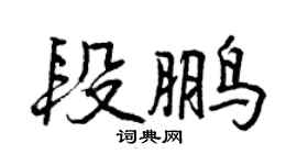 曾庆福段鹏行书个性签名怎么写