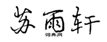 曾庆福苏雨轩行书个性签名怎么写