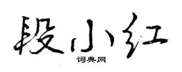 曾庆福段小红行书个性签名怎么写