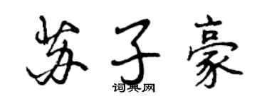 曾庆福苏子豪行书个性签名怎么写