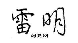 曾庆福雷明行书个性签名怎么写