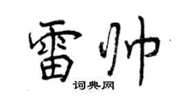 曾庆福雷帅行书个性签名怎么写