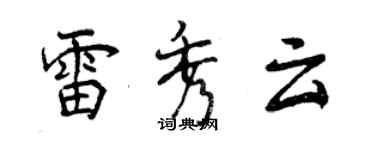 曾庆福雷秀云行书个性签名怎么写