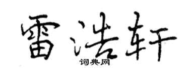 曾庆福雷浩轩行书个性签名怎么写