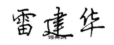 曾庆福雷建华行书个性签名怎么写