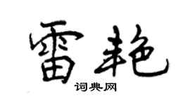 曾庆福雷艳行书个性签名怎么写