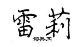 曾庆福雷莉行书个性签名怎么写