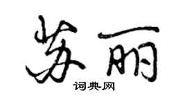 曾庆福苏丽行书个性签名怎么写