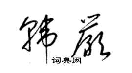 梁锦英韩严草书个性签名怎么写