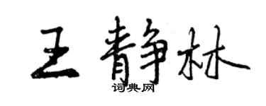 曾庆福王静林行书个性签名怎么写