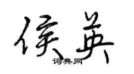 曾庆福侯英行书个性签名怎么写