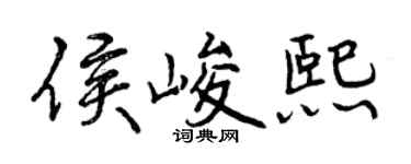 曾庆福侯峻熙行书个性签名怎么写