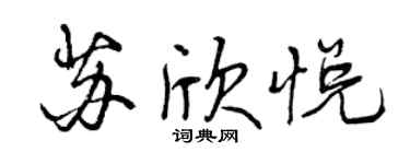 曾庆福苏欣悦行书个性签名怎么写