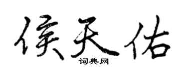 曾庆福侯天佑行书个性签名怎么写