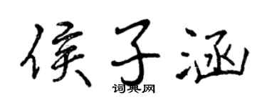 曾庆福侯子涵行书个性签名怎么写
