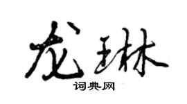 曾庆福龙琳行书个性签名怎么写