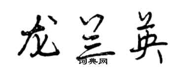 曾庆福龙兰英行书个性签名怎么写