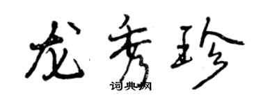 曾庆福龙秀珍行书个性签名怎么写