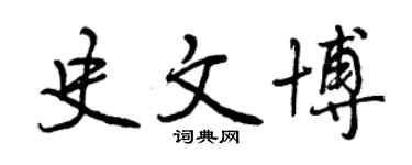 曾庆福史文博行书个性签名怎么写
