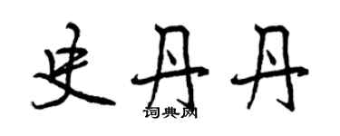 曾庆福史丹丹行书个性签名怎么写