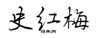 曾庆福史红梅行书个性签名怎么写