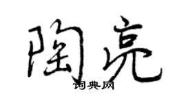 曾庆福陶亮行书个性签名怎么写