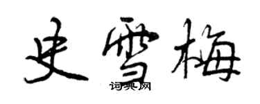 曾庆福史雪梅行书个性签名怎么写