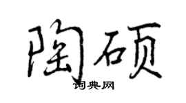 曾庆福陶硕行书个性签名怎么写