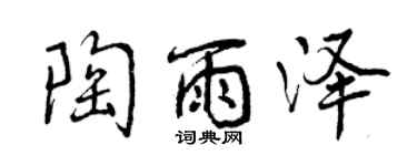 曾庆福陶雨泽行书个性签名怎么写