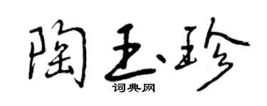 曾庆福陶玉珍行书个性签名怎么写