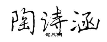 曾庆福陶诗涵行书个性签名怎么写