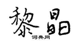曾庆福黎晶行书个性签名怎么写