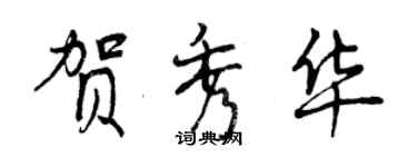 曾庆福贺秀华行书个性签名怎么写