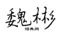 曾庆福魏彬行书个性签名怎么写