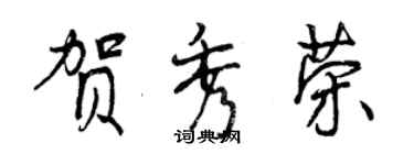 曾庆福贺秀荣行书个性签名怎么写