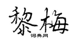 曾庆福黎梅行书个性签名怎么写