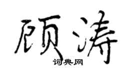 曾庆福顾涛行书个性签名怎么写