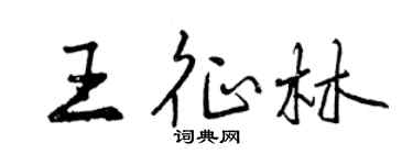 曾庆福王征林行书个性签名怎么写