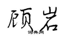 曾庆福顾岩行书个性签名怎么写
