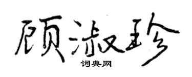 曾庆福顾淑珍行书个性签名怎么写